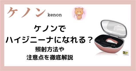 ケノンハイジニーナ|ケノンでハイジニーナになれる？照射方法や注意点を。